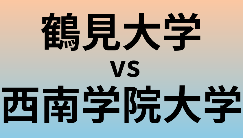 鶴見大学と西南学院大学 のどちらが良い大学?