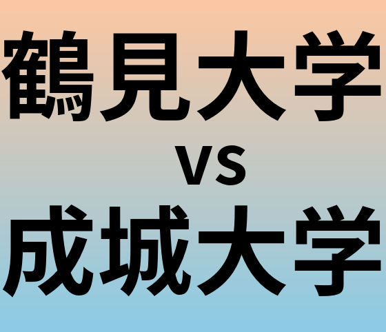 鶴見大学と成城大学 のどちらが良い大学?