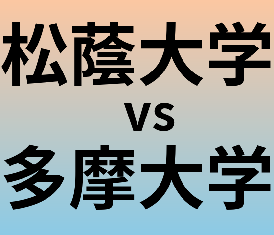 松蔭大学と多摩大学 のどちらが良い大学?