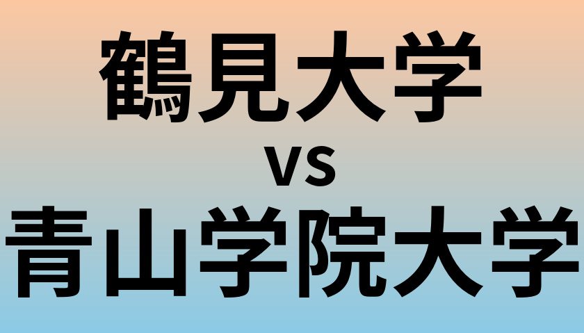 鶴見大学と青山学院大学 のどちらが良い大学?