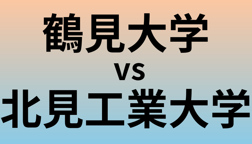 鶴見大学と北見工業大学 のどちらが良い大学?