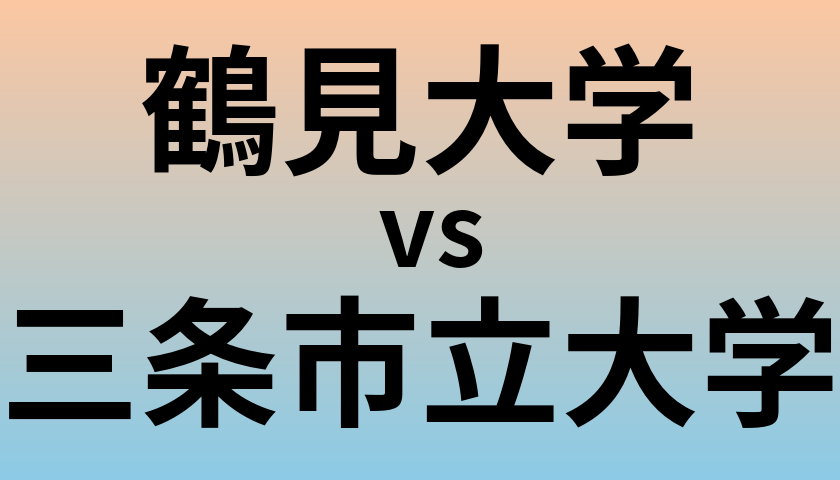 鶴見大学と三条市立大学 のどちらが良い大学?