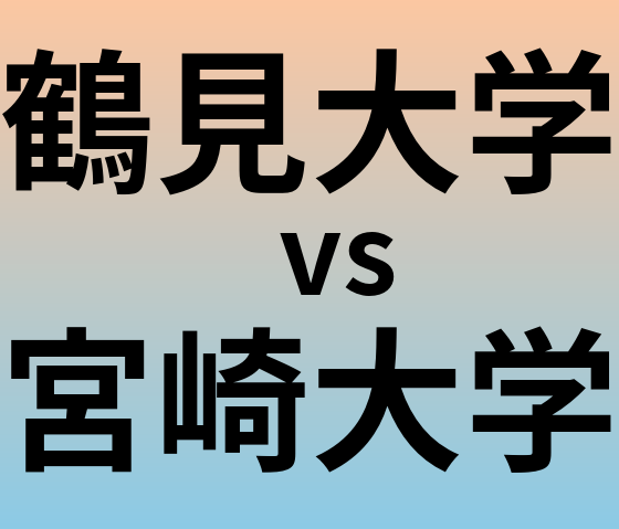 鶴見大学と宮崎大学 のどちらが良い大学?