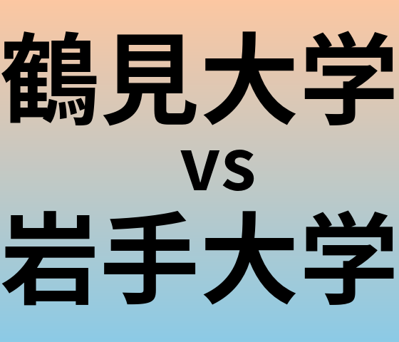 鶴見大学と岩手大学 のどちらが良い大学?
