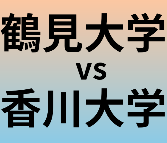 鶴見大学と香川大学 のどちらが良い大学?