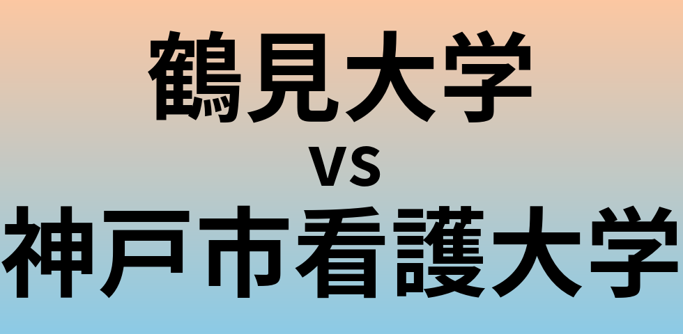 鶴見大学と神戸市看護大学 のどちらが良い大学?