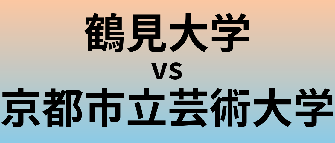 鶴見大学と京都市立芸術大学 のどちらが良い大学?