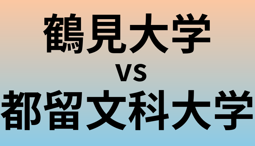 鶴見大学と都留文科大学 のどちらが良い大学?