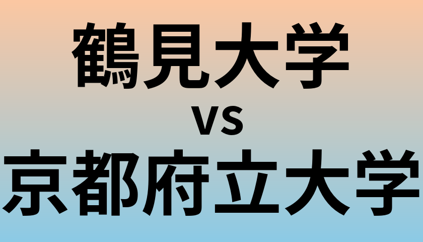 鶴見大学と京都府立大学 のどちらが良い大学?
