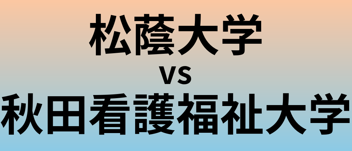 松蔭大学と秋田看護福祉大学 のどちらが良い大学?