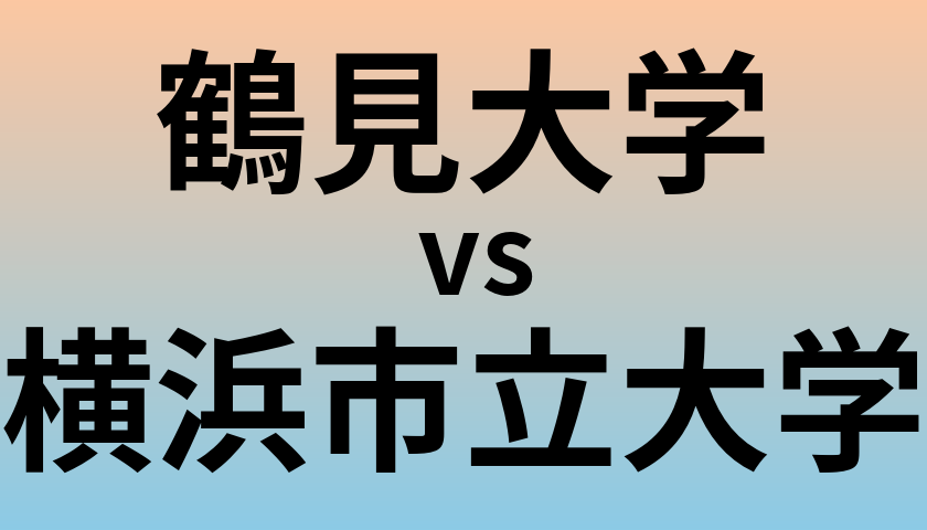 鶴見大学と横浜市立大学 のどちらが良い大学?