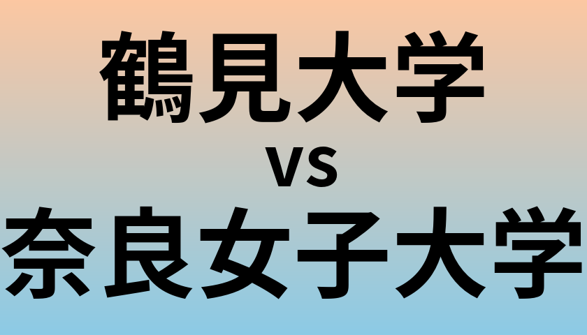 鶴見大学と奈良女子大学 のどちらが良い大学?