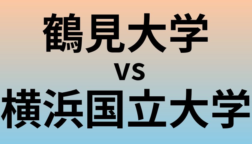 鶴見大学と横浜国立大学 のどちらが良い大学?