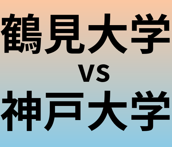 鶴見大学と神戸大学 のどちらが良い大学?