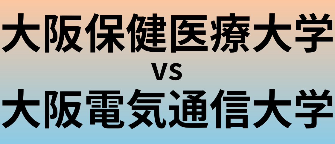 大阪保健医療大学と大阪電気通信大学 のどちらが良い大学?