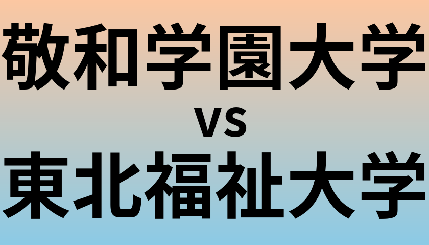 敬和学園大学と東北福祉大学 のどちらが良い大学?