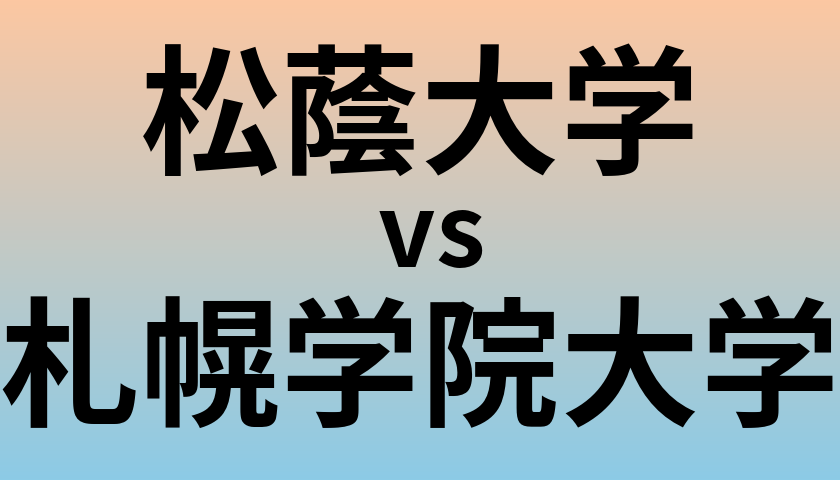 松蔭大学と札幌学院大学 のどちらが良い大学?
