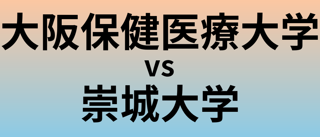 大阪保健医療大学と崇城大学 のどちらが良い大学?