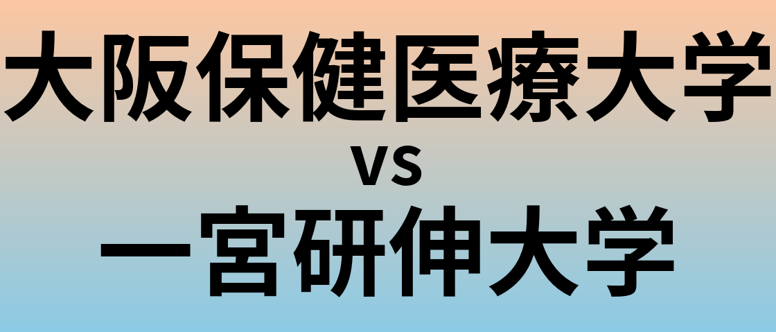 大阪保健医療大学と一宮研伸大学 のどちらが良い大学?