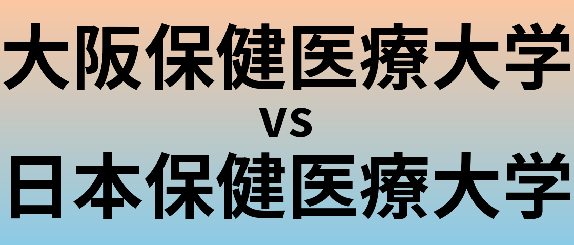 大阪保健医療大学と日本保健医療大学 のどちらが良い大学?