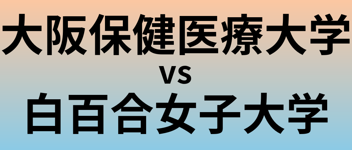 大阪保健医療大学と白百合女子大学 のどちらが良い大学?