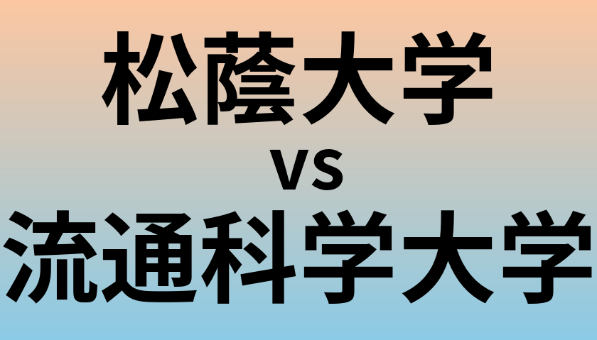 松蔭大学と流通科学大学 のどちらが良い大学?