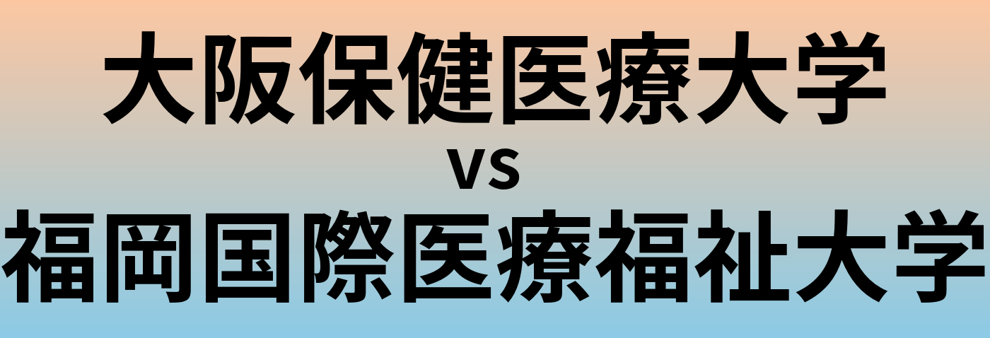 大阪保健医療大学と福岡国際医療福祉大学 のどちらが良い大学?