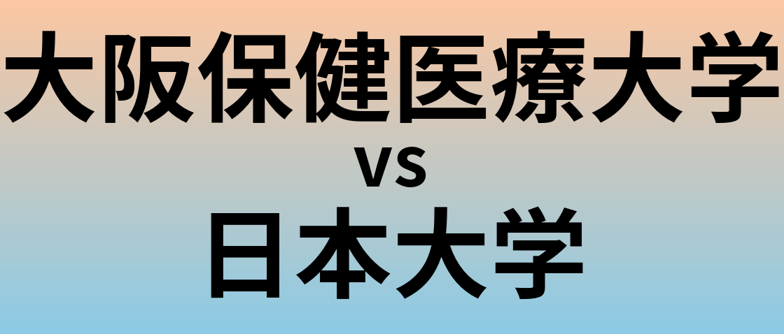 大阪保健医療大学と日本大学 のどちらが良い大学?