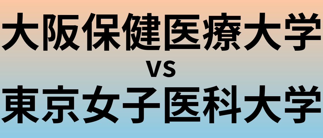 大阪保健医療大学と東京女子医科大学 のどちらが良い大学?