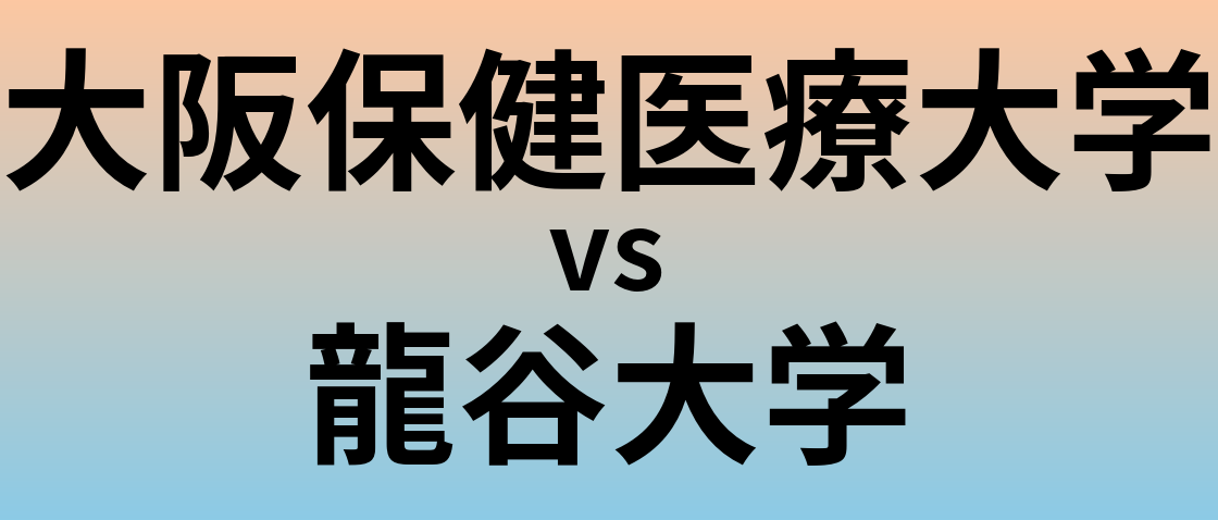 大阪保健医療大学と龍谷大学 のどちらが良い大学?
