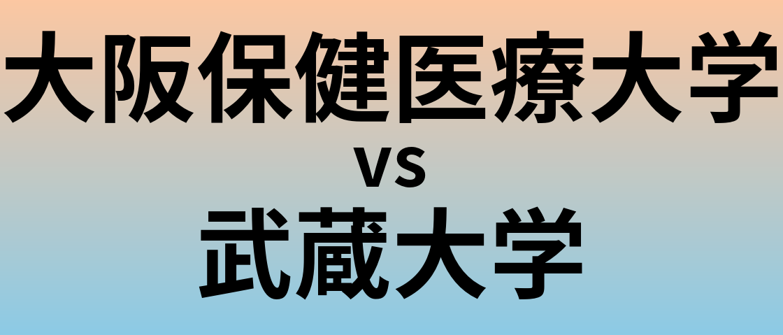 大阪保健医療大学と武蔵大学 のどちらが良い大学?