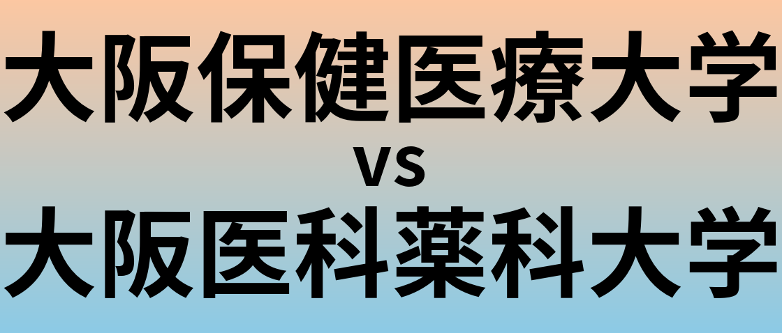 大阪保健医療大学と大阪医科薬科大学 のどちらが良い大学?