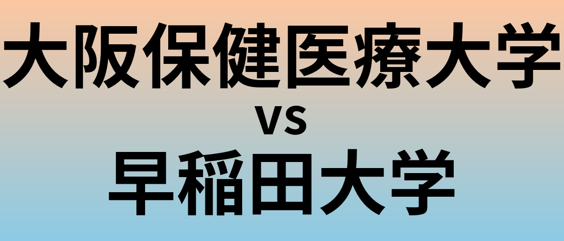 大阪保健医療大学と早稲田大学 のどちらが良い大学?