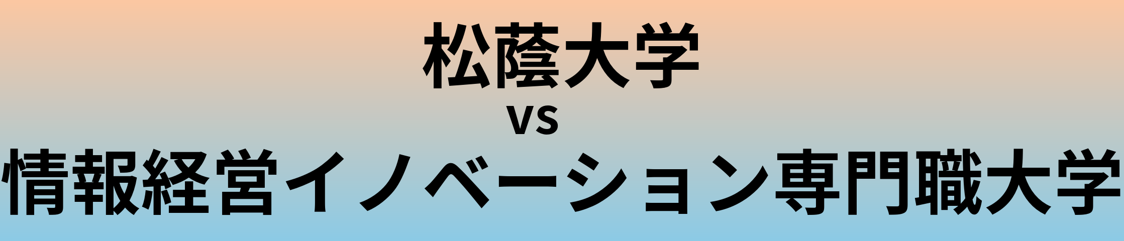 松蔭大学と情報経営イノベーション専門職大学 のどちらが良い大学?