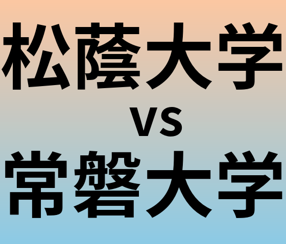 松蔭大学と常磐大学 のどちらが良い大学?