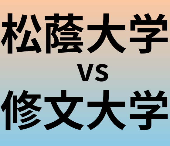松蔭大学と修文大学 のどちらが良い大学?