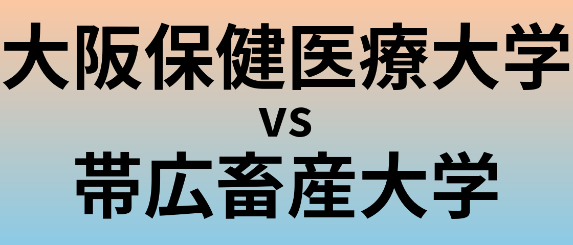 大阪保健医療大学と帯広畜産大学 のどちらが良い大学?