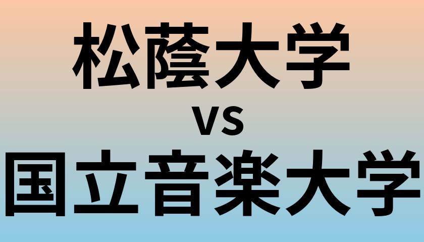 松蔭大学と国立音楽大学 のどちらが良い大学?