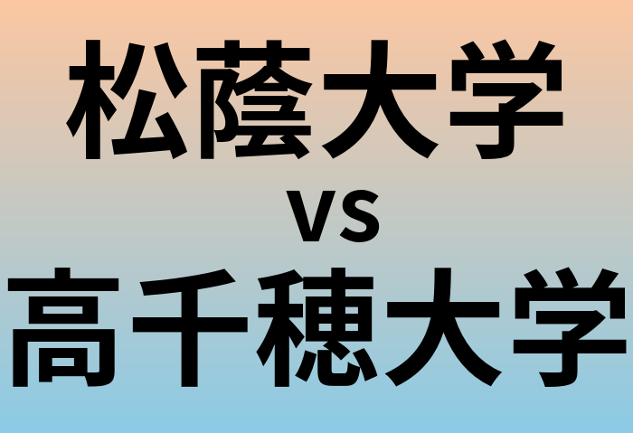 松蔭大学と高千穂大学 のどちらが良い大学?