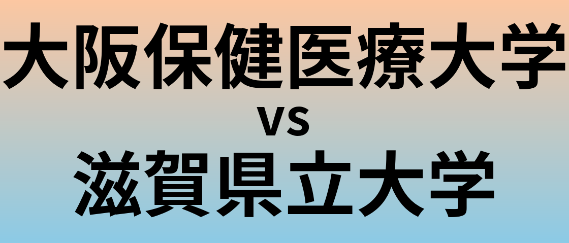 大阪保健医療大学と滋賀県立大学 のどちらが良い大学?