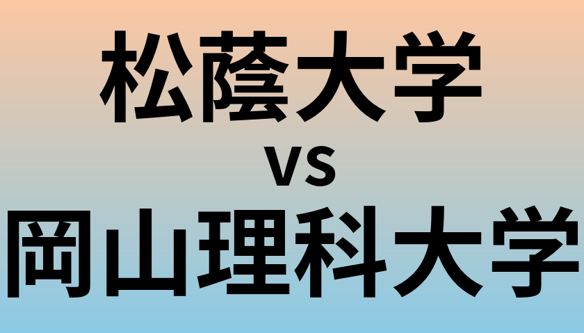 松蔭大学と岡山理科大学 のどちらが良い大学?