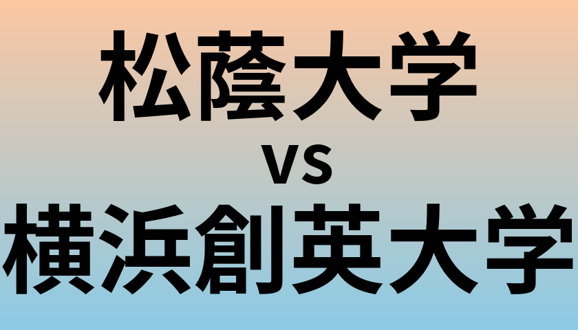 松蔭大学と横浜創英大学 のどちらが良い大学?