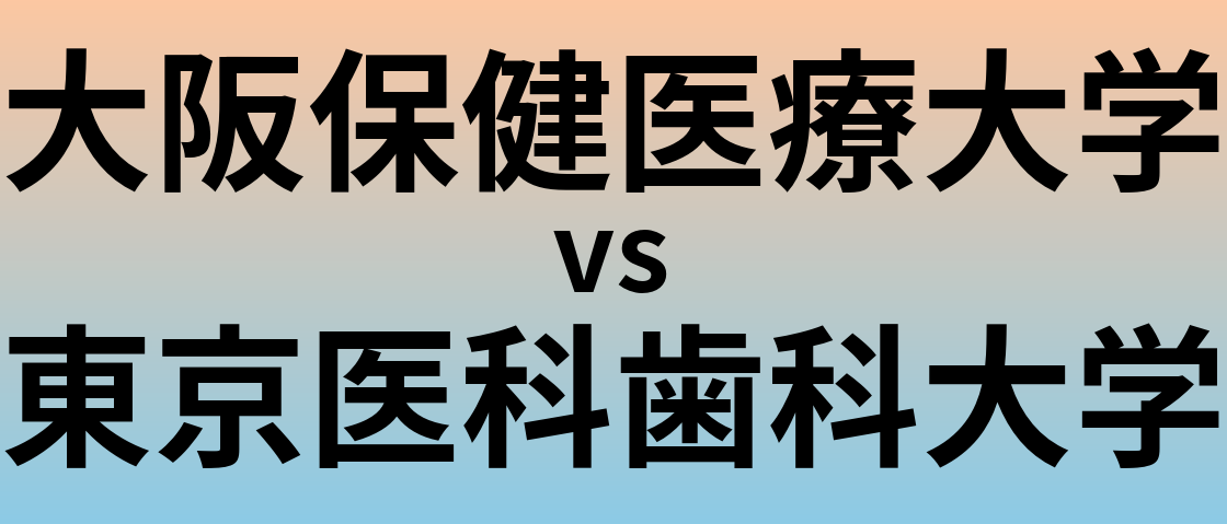 大阪保健医療大学と東京医科歯科大学 のどちらが良い大学?