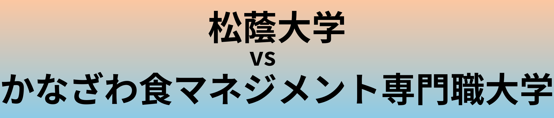 松蔭大学とかなざわ食マネジメント専門職大学 のどちらが良い大学?