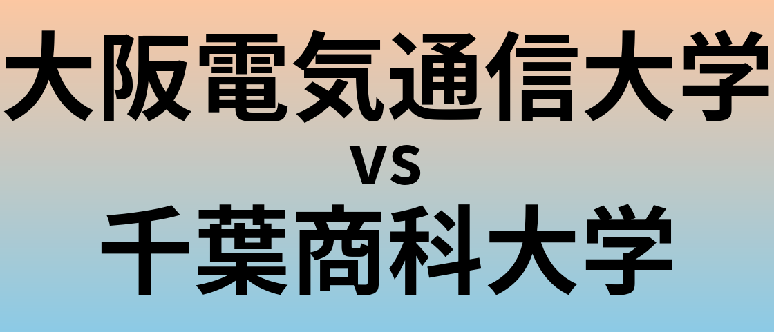 大阪電気通信大学と千葉商科大学 のどちらが良い大学?