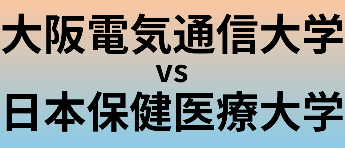 大阪電気通信大学と日本保健医療大学 のどちらが良い大学?