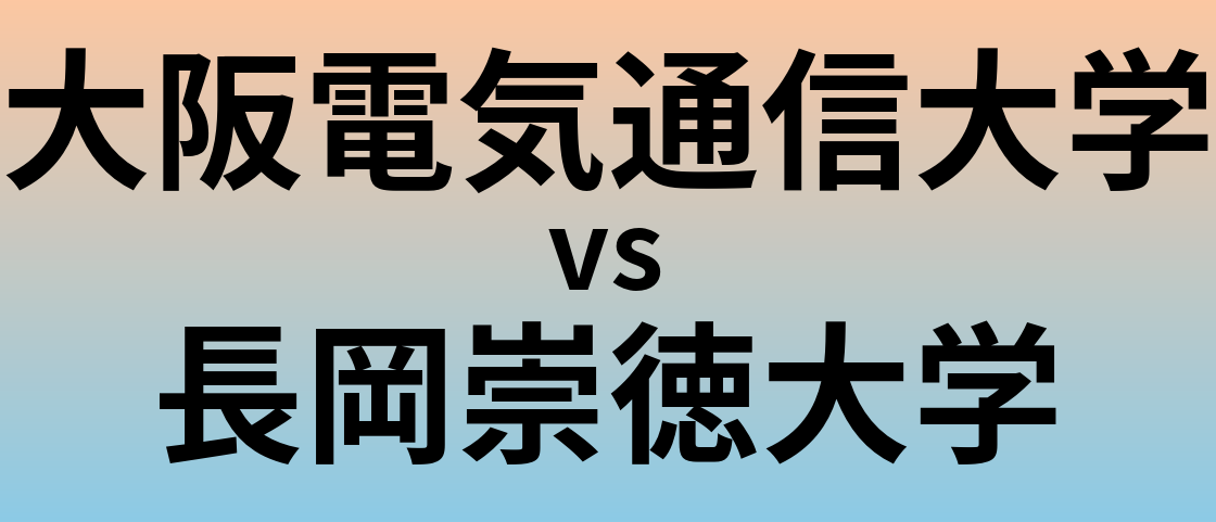 大阪電気通信大学と長岡崇徳大学 のどちらが良い大学?