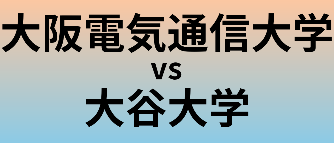 大阪電気通信大学と大谷大学 のどちらが良い大学?