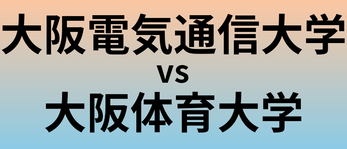 大阪電気通信大学と大阪体育大学 のどちらが良い大学?