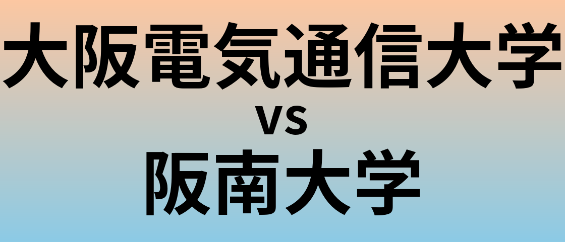 大阪電気通信大学と阪南大学 のどちらが良い大学?